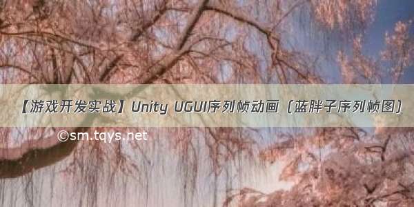 【游戏开发实战】Unity UGUI序列帧动画（蓝胖子序列帧图）