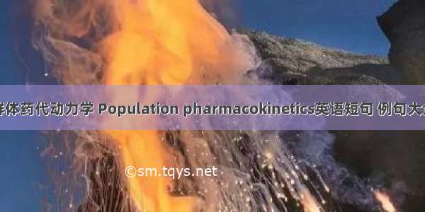 群体药代动力学 Population pharmacokinetics英语短句 例句大全