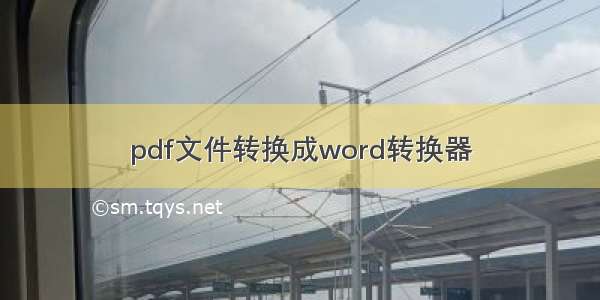 pdf文件转换成word转换器