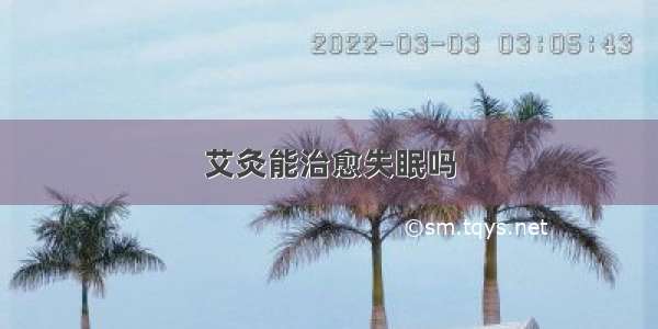 艾灸能治愈失眠吗