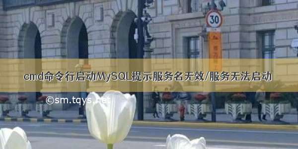 cmd命令行启动MySQL提示服务名无效/服务无法启动