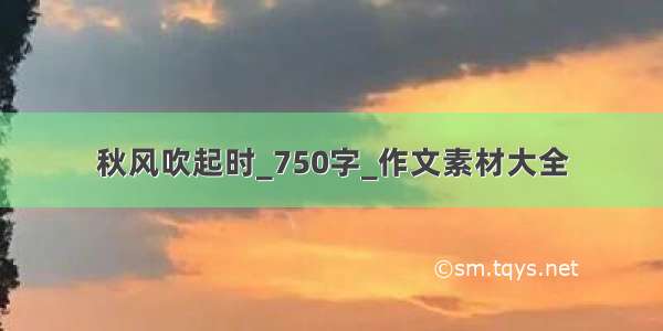 秋风吹起时_750字_作文素材大全