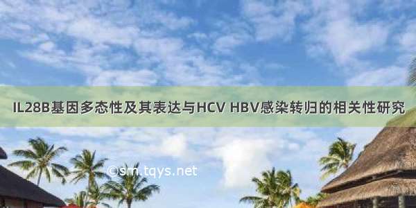 IL28B基因多态性及其表达与HCV HBV感染转归的相关性研究