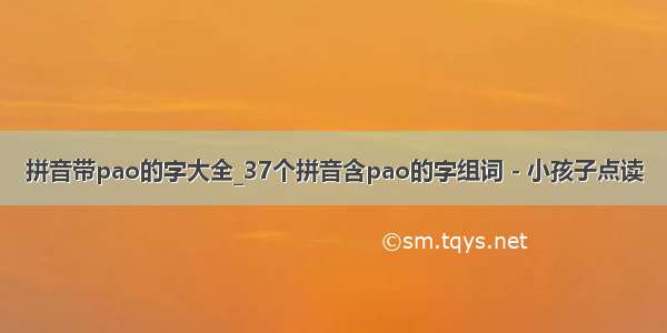 拼音带pao的字大全_37个拼音含pao的字组词 - 小孩子点读