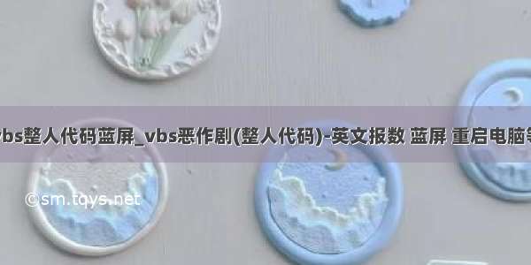 vbs整人代码蓝屏_vbs恶作剧(整人代码)-英文报数 蓝屏 重启电脑等