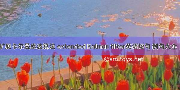 扩展卡尔曼滤波算法 extended Kalman filter英语短句 例句大全