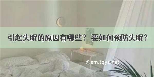 引起失眠的原因有哪些？ 要如何预防失眠？