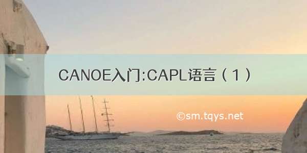 CANOE入门:CAPL语言（1）