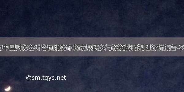 全球与中国财务会计咨询服务市场发展研究与投资战略规划分析报告-2028年