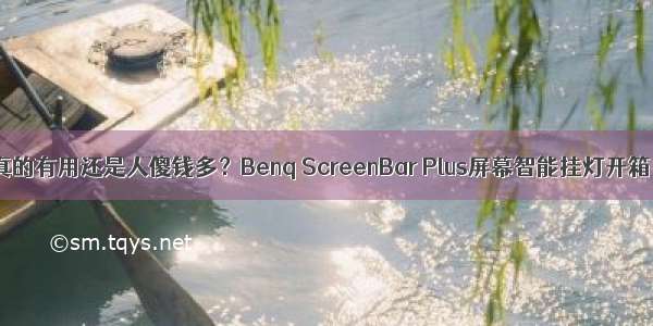 真的有用还是人傻钱多？Benq ScreenBar Plus屏幕智能挂灯开箱