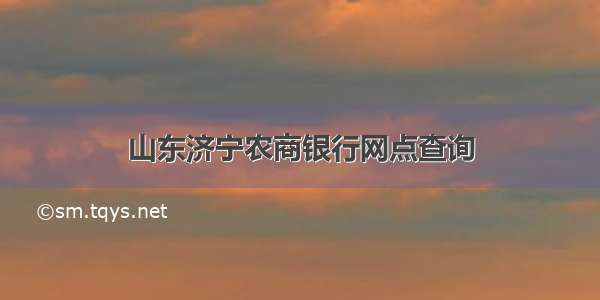 山东济宁农商银行网点查询