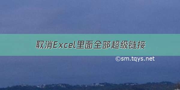 取消Excel里面全部超级链接