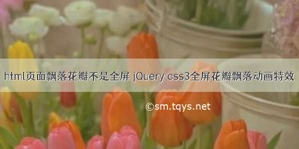 html页面飘落花瓣不是全屏 jQuery css3全屏花瓣飘落动画特效