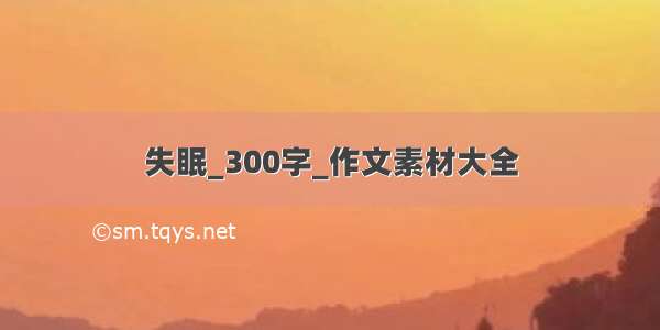 失眠_300字_作文素材大全