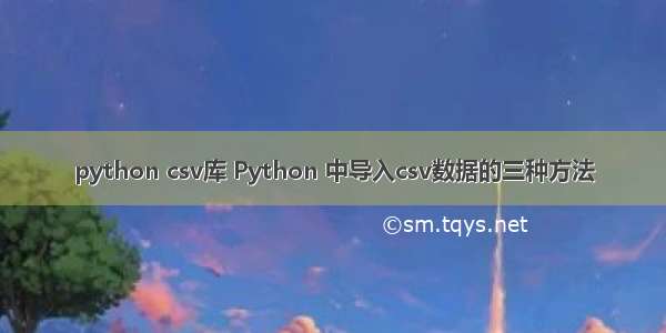 python csv库 Python 中导入csv数据的三种方法