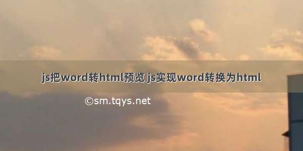 js把word转html预览 js实现word转换为html