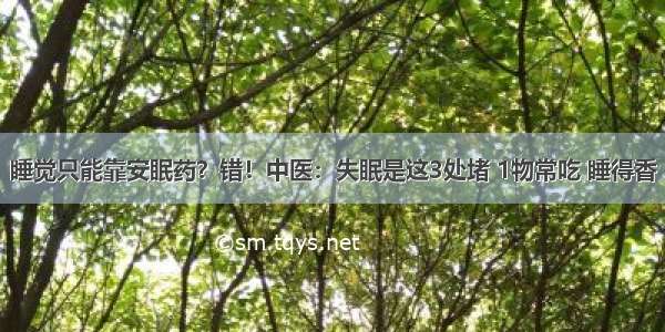 睡觉只能靠安眠药？错！中医：失眠是这3处堵 1物常吃 睡得香