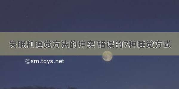 失眠和睡觉方法的冲突 错误的7种睡觉方式