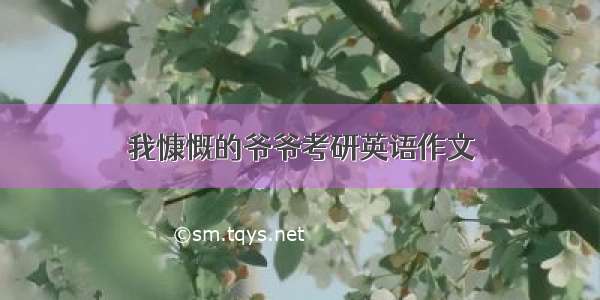 我慷慨的爷爷考研英语作文