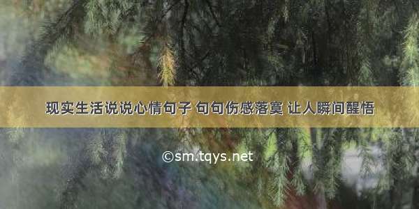 现实生活说说心情句子 句句伤感落寞 让人瞬间醒悟