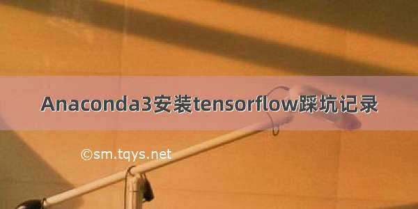 Anaconda3安装tensorflow踩坑记录