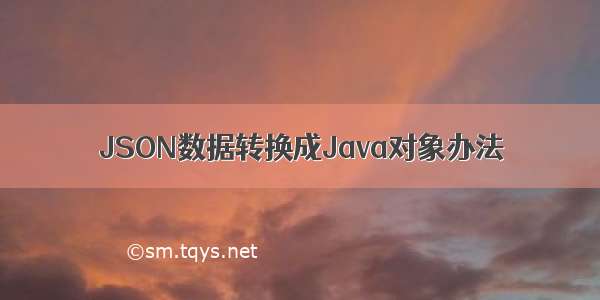 JSON数据转换成Java对象办法