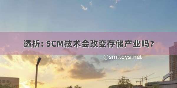 透析: SCM技术会改变存储产业吗？