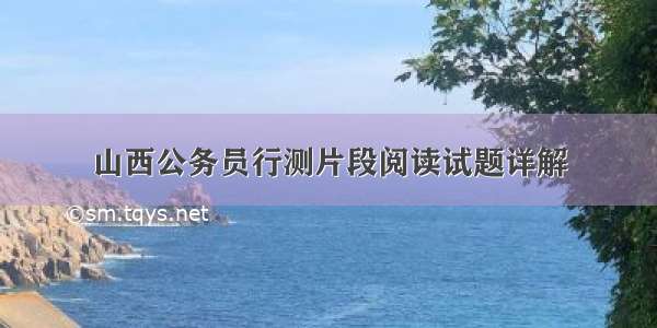 山西公务员行测片段阅读试题详解