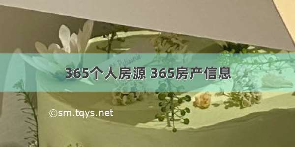 365个人房源 365房产信息