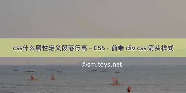 css什么属性定义段落行高 – CSS – 前端 div css 箭头样式