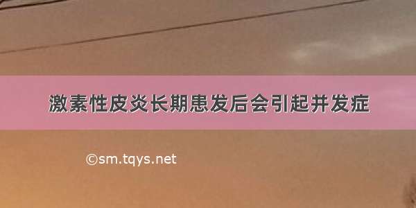 激素性皮炎长期患发后会引起并发症