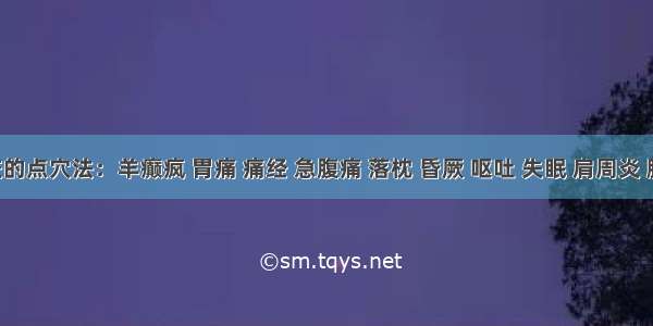 特校的点穴法：羊癫疯 胃痛 痛经 急腹痛 落枕 昏厥 呕吐 失眠 肩周炎 腰痛 