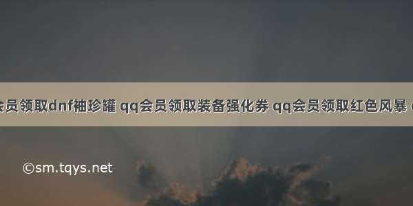 qq会员领取dnf袖珍罐 qq会员领取装备强化券 qq会员领取红色风暴 qq会