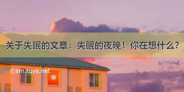 关于失眠的文章：失眠的夜晚！你在想什么？