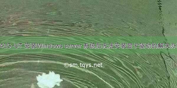 F41G-UT 安装Windows server 系统后无法安装显卡驱动的解决办法