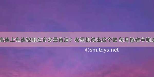 高速上车速控制在多少最省油？老司机说出这个数 每月能省半箱油