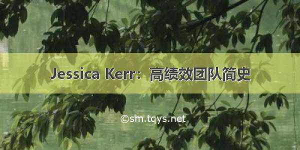 Jessica Kerr：高绩效团队简史