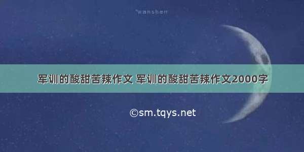 军训的酸甜苦辣作文 军训的酸甜苦辣作文2000字