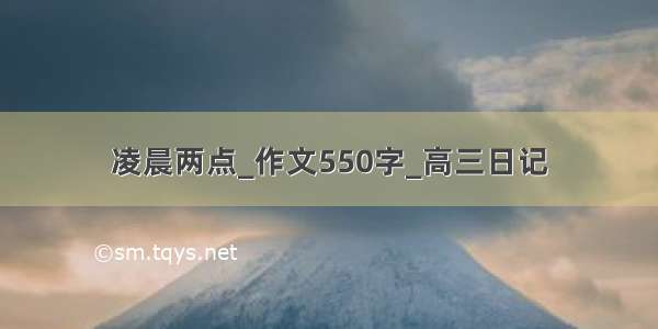 凌晨两点_作文550字_高三日记