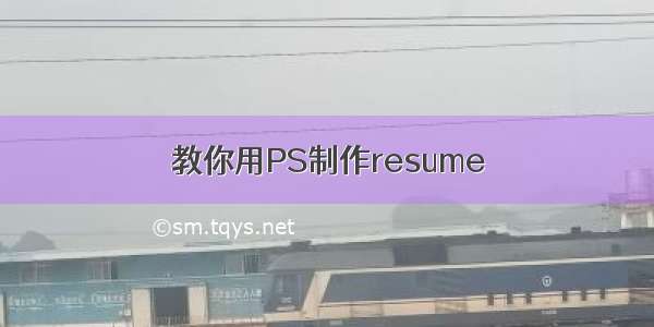 教你用PS制作resume