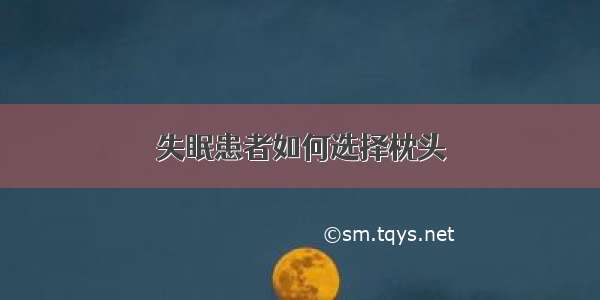 失眠患者如何选择枕头