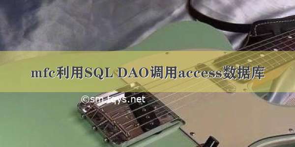 mfc利用SQL DAO调用access数据库