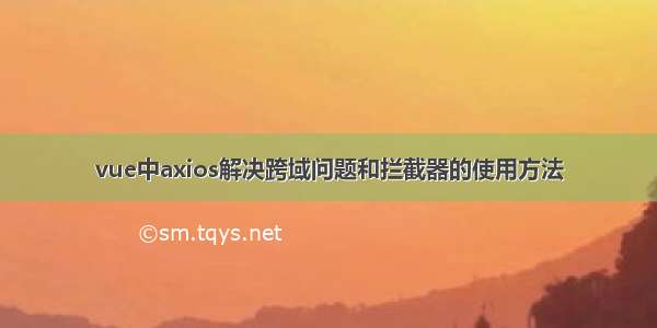 vue中axios解决跨域问题和拦截器的使用方法