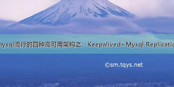 mysql流行的四种高可用架构之：Keepalived+Mysql Replication