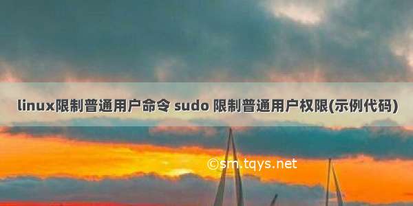 linux限制普通用户命令 sudo 限制普通用户权限(示例代码)