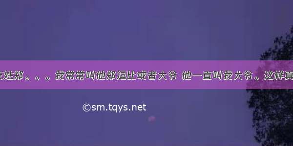 我男朋友姓郑。。。我常常叫他郑逗比或者大爷 他一直叫我大爷。这样真的好吗？