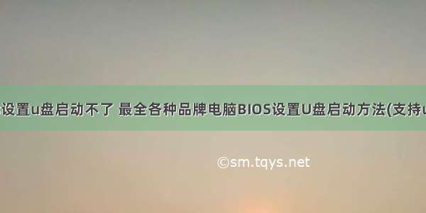 计算机维护bios设置u盘启动不了 最全各种品牌电脑BIOS设置U盘启动方法(支持uefi和legacy)...