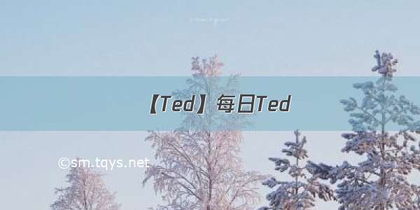 【Ted】每日Ted