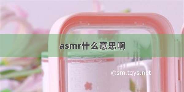 asmr什么意思啊