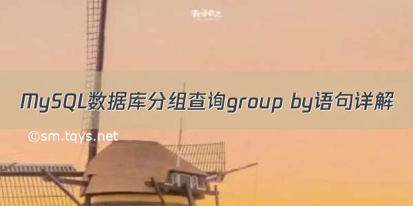 MySQL数据库分组查询group by语句详解